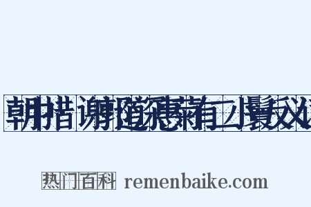 朝中措·谢郭道深惠菊有二小鬟反义词是什么意思的图片